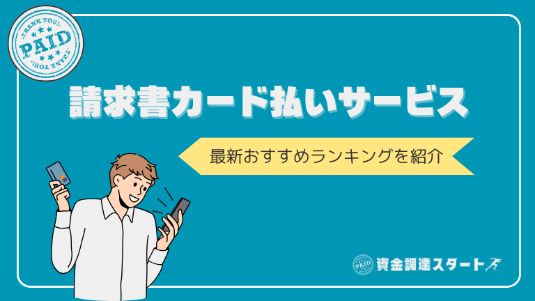 請求書カード払いサービス最新おすすめランキング