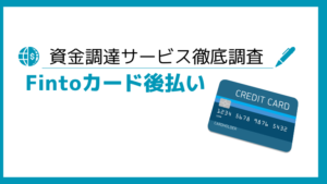 Fintoカード後払い