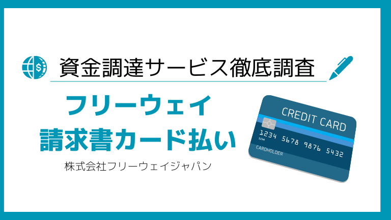 フリーウェイ請求書カード払い