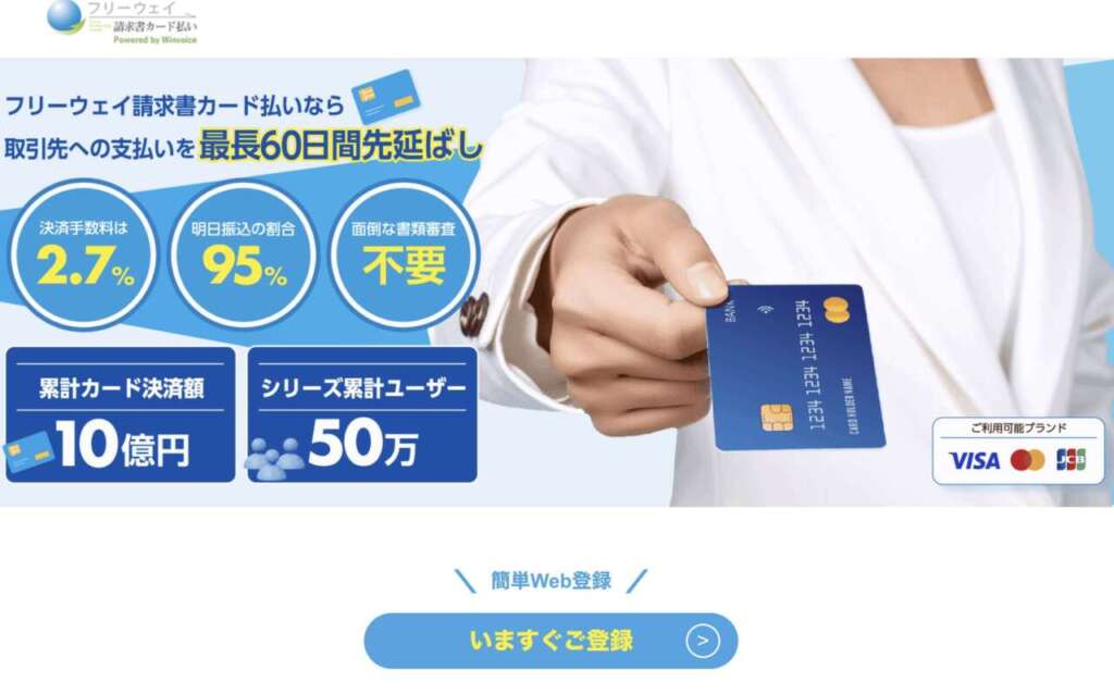 フリーウェイ請求書カード払い