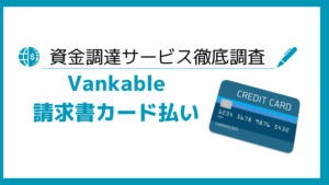 Vankable請求書カード払い
