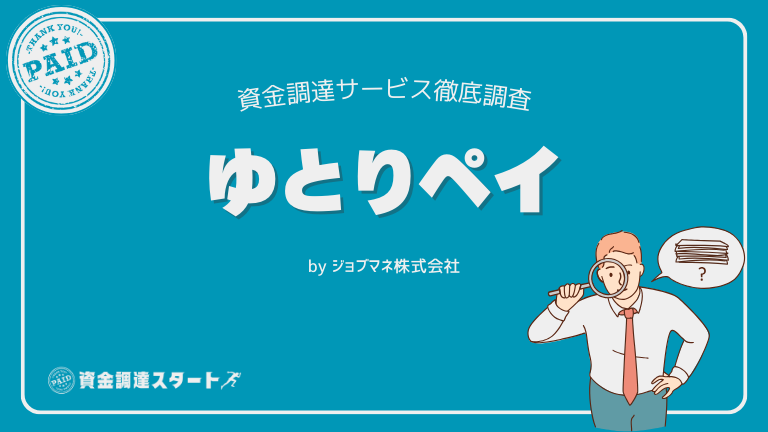 ゆとりペイ