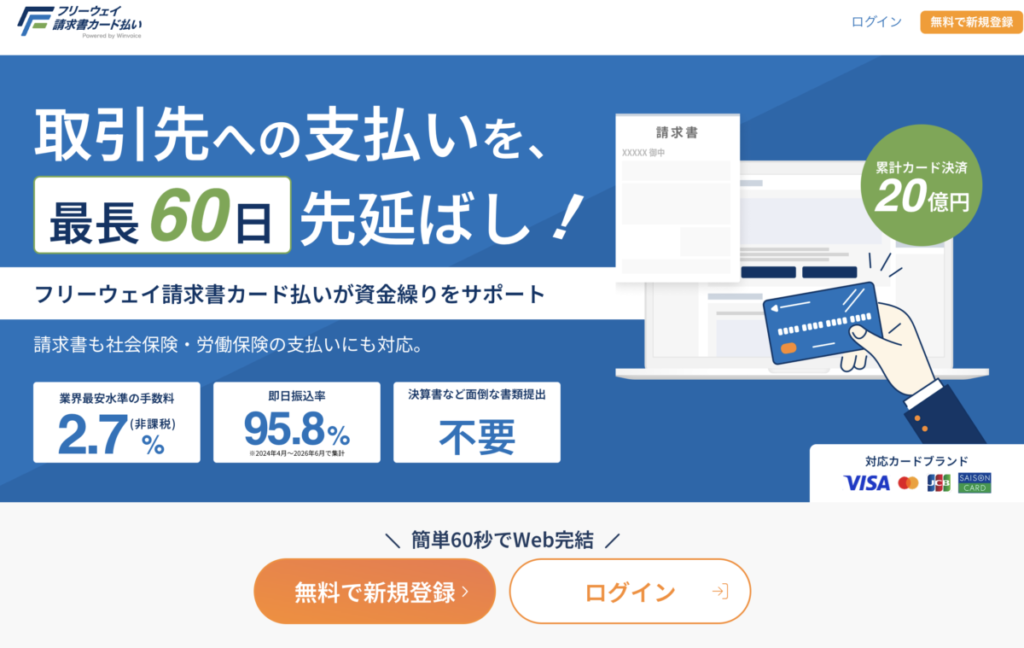 フリーウェイ請求書カード払い