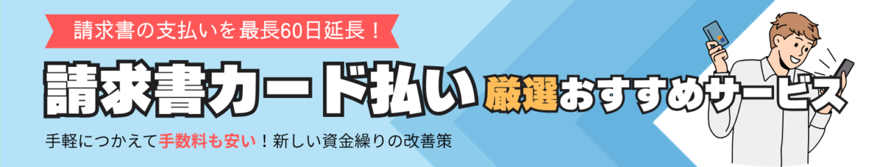 請求書カード払い厳選おすすめサービス