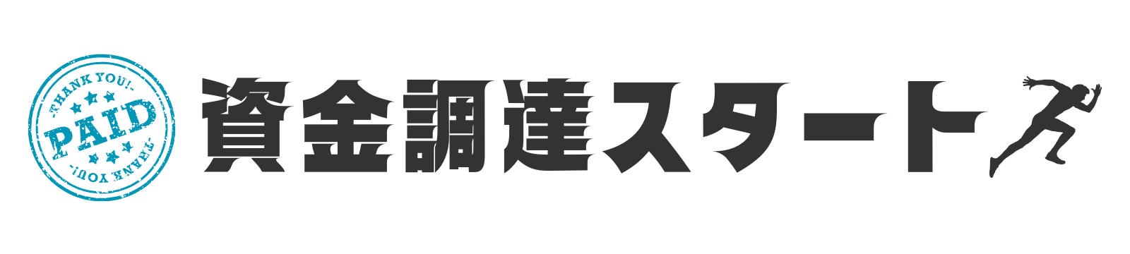 資金調達スタート