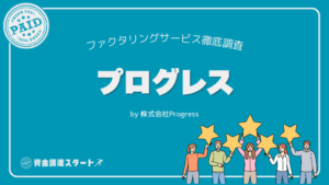 プログレス