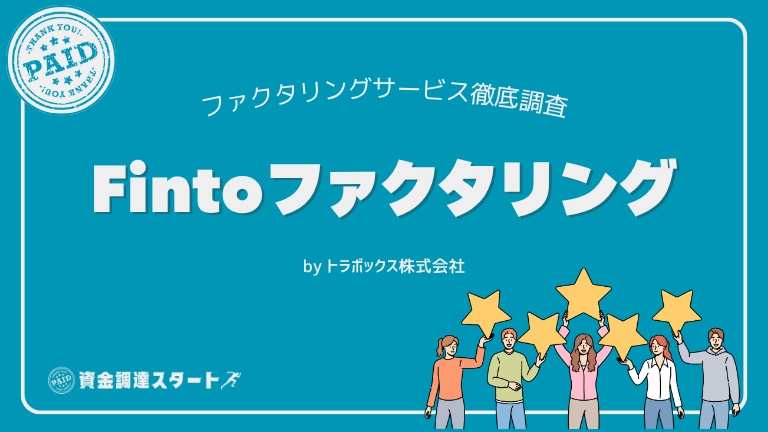 Fintoファクタリング