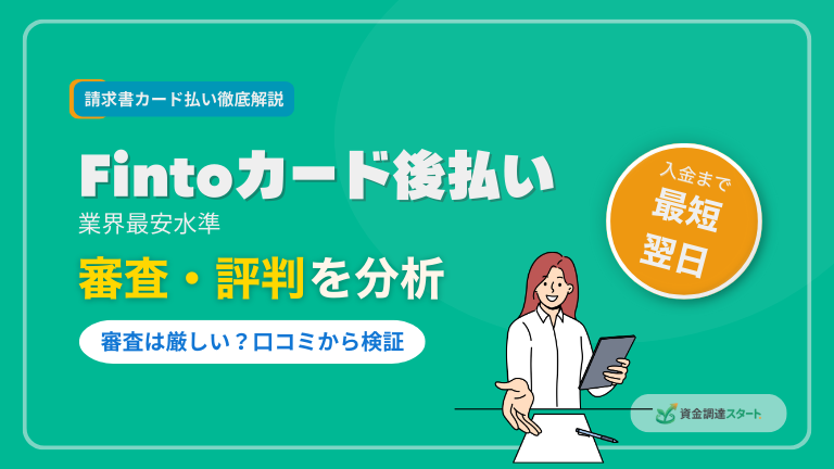 Fintoカード後払い