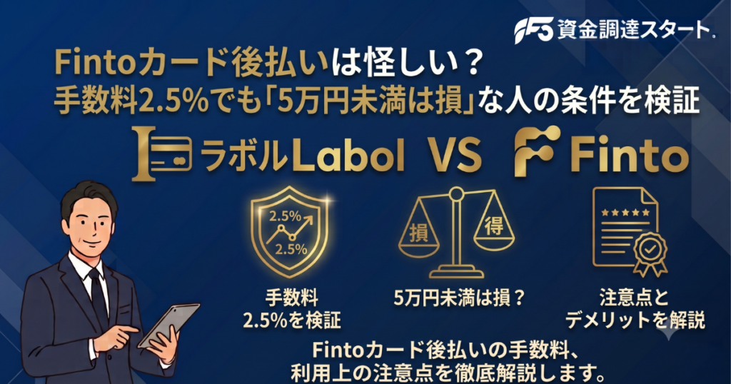 Fintoカード後払い
