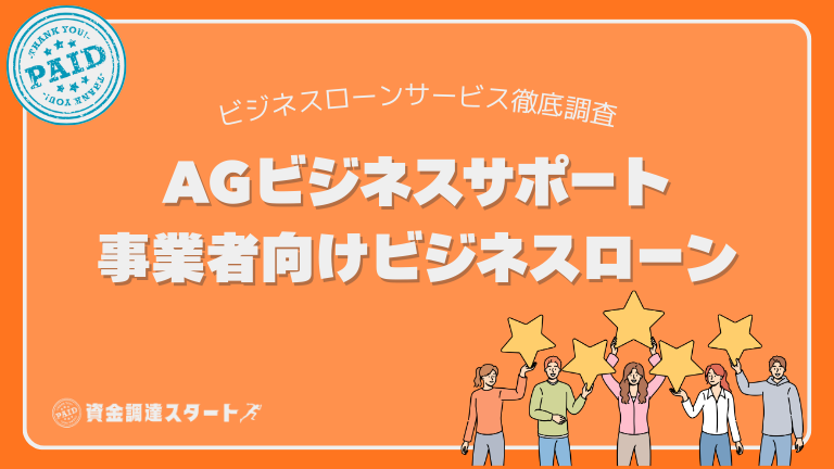 AGビジネスサポート 事業者向けビジネスローン