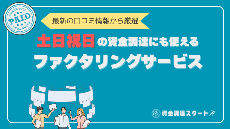土日祝日の資金調達にも使えるファクタリングサービス