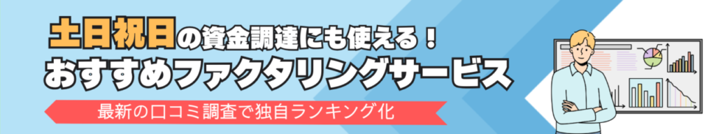 土日祝日の資金調達にも使えるおすすめファクタリングサービス