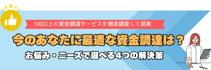 今のあなたに最適な資金調達は？