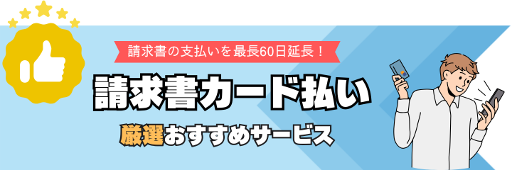 請求書カード払い厳選おすすめサービス