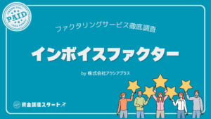 インボイスファクター