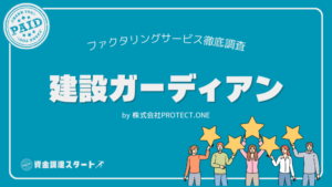 建設ガーディアン