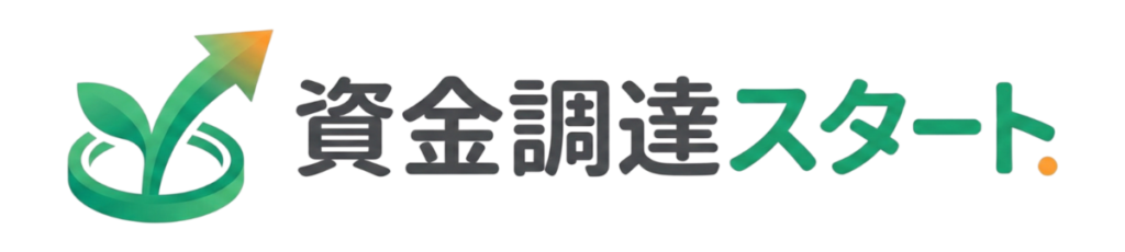 資金調達スタート