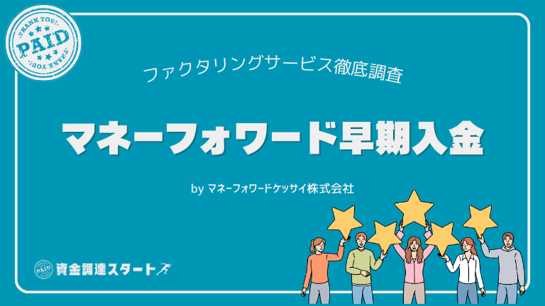 マネーフォワード早期入金