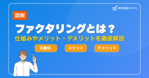 ファクタリングとは？