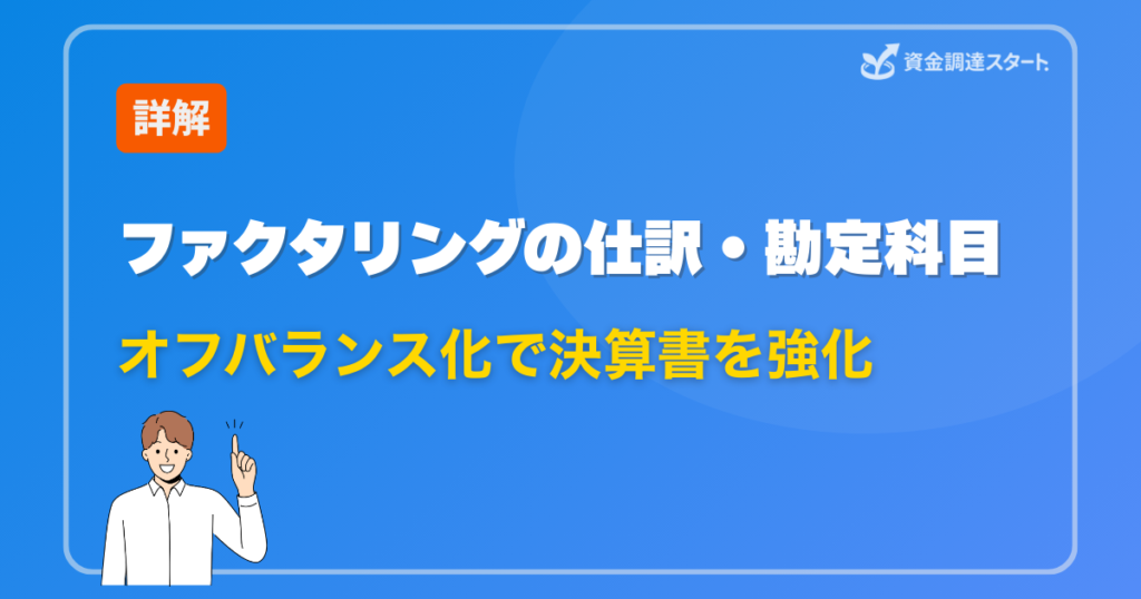 ファクタリングの仕訳・勘定科目