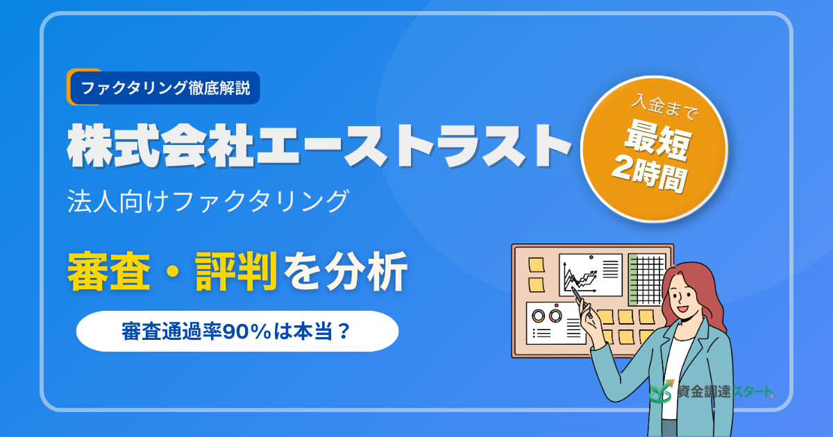 株式会社エーストラスト