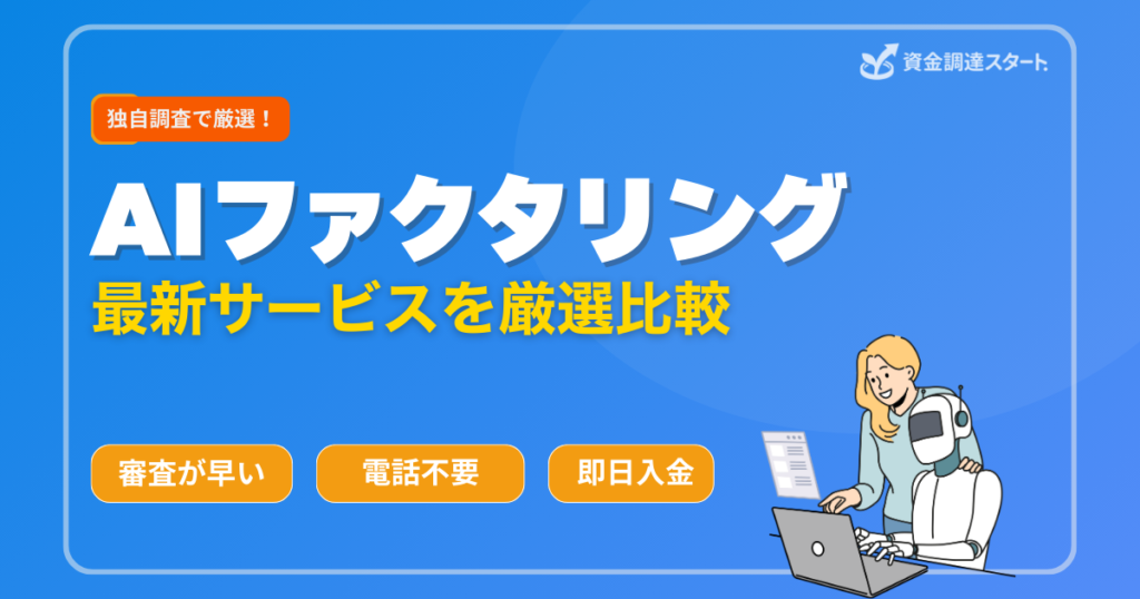 AIファクタリング