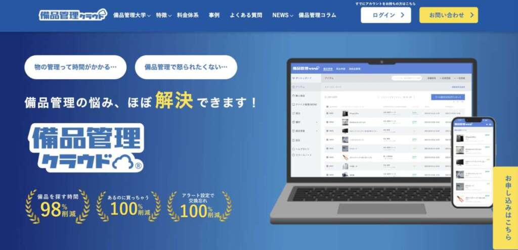 備品管理クラウド