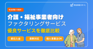 介護・福祉事業者向けファクタリングサービス