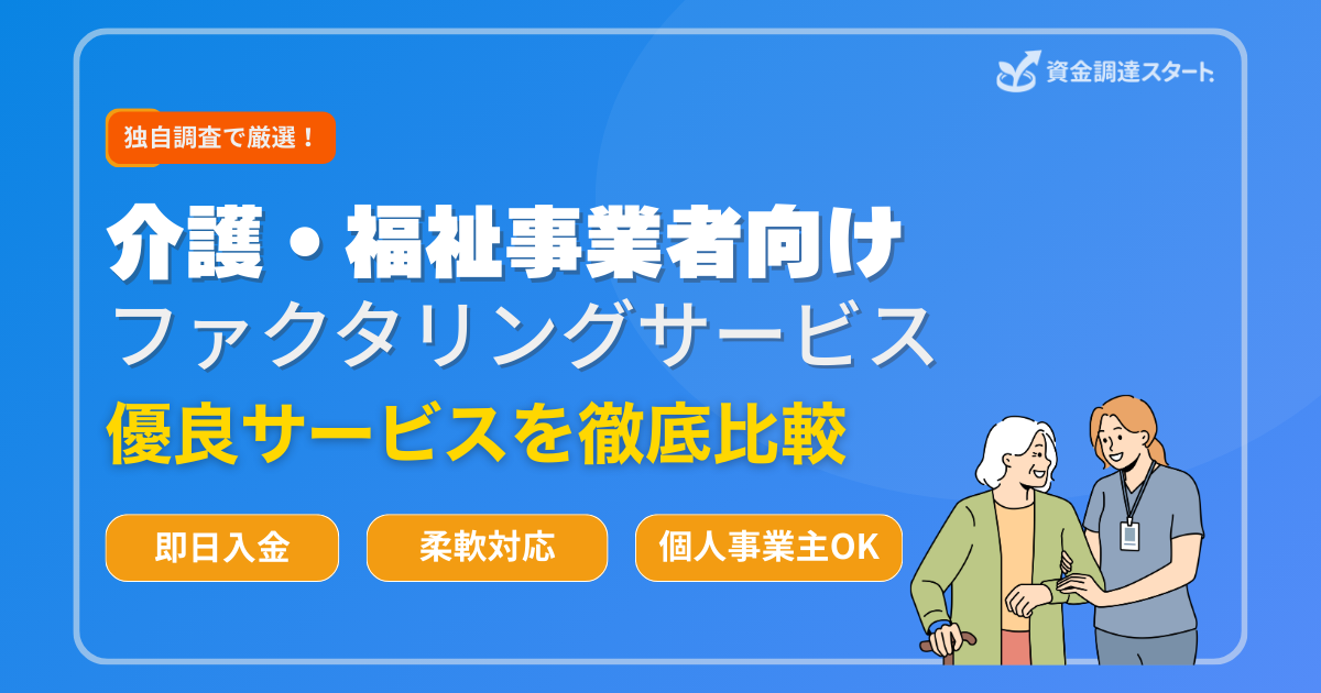 介護・福祉事業者向けファクタリングサービス