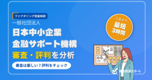 日本中小企業金融サポート機構