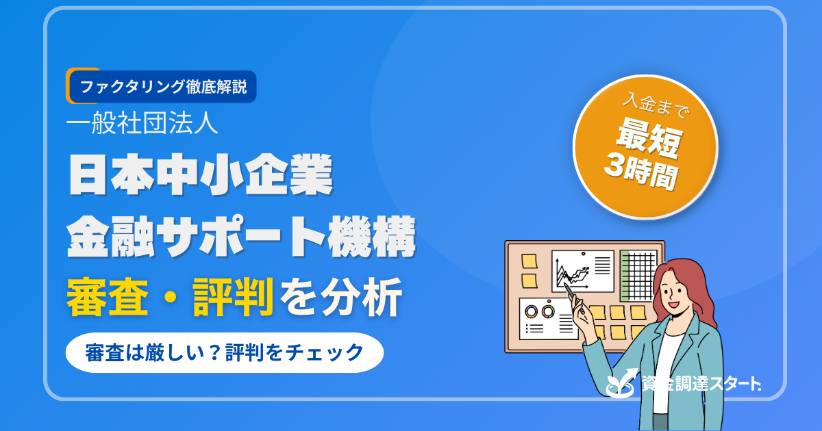 日本中小企業金融サポート機構