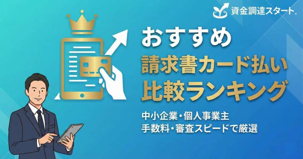 請求書カード払い比較ランキング