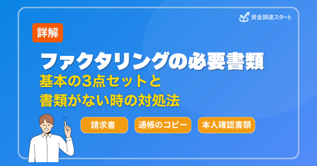 ファクタリングの必要書類