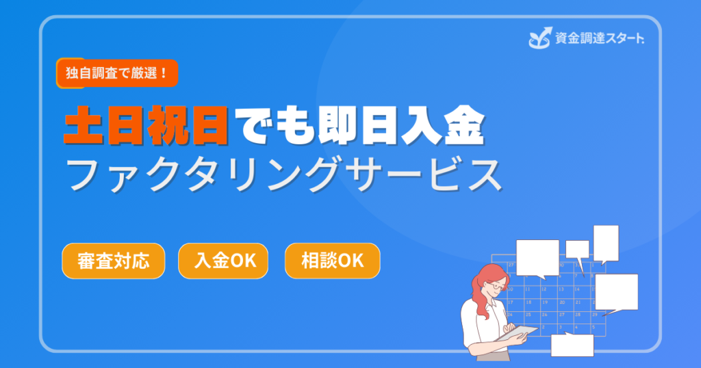 土日祝日対応のファクタリングサービス