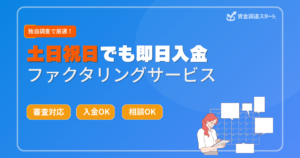 土日祝日対応のファクタリングサービス