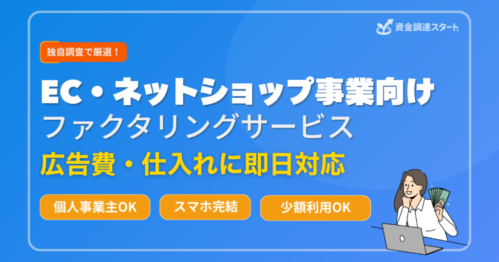 EC・ネットショップ事業向けファクタリングサービス