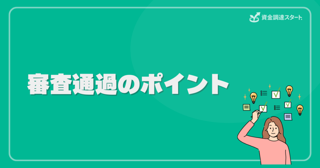 審査通過のポイント