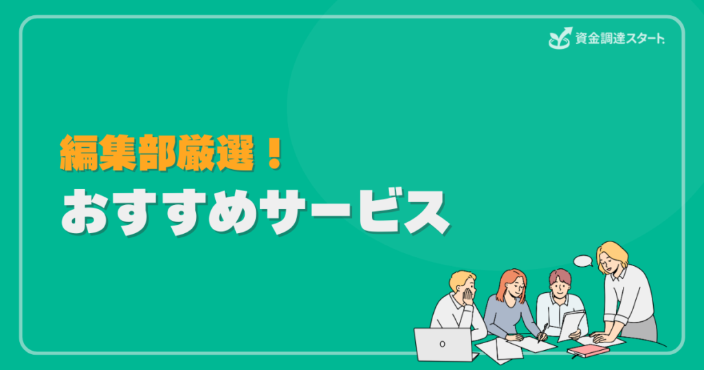 編集部厳選!おすすめサービス