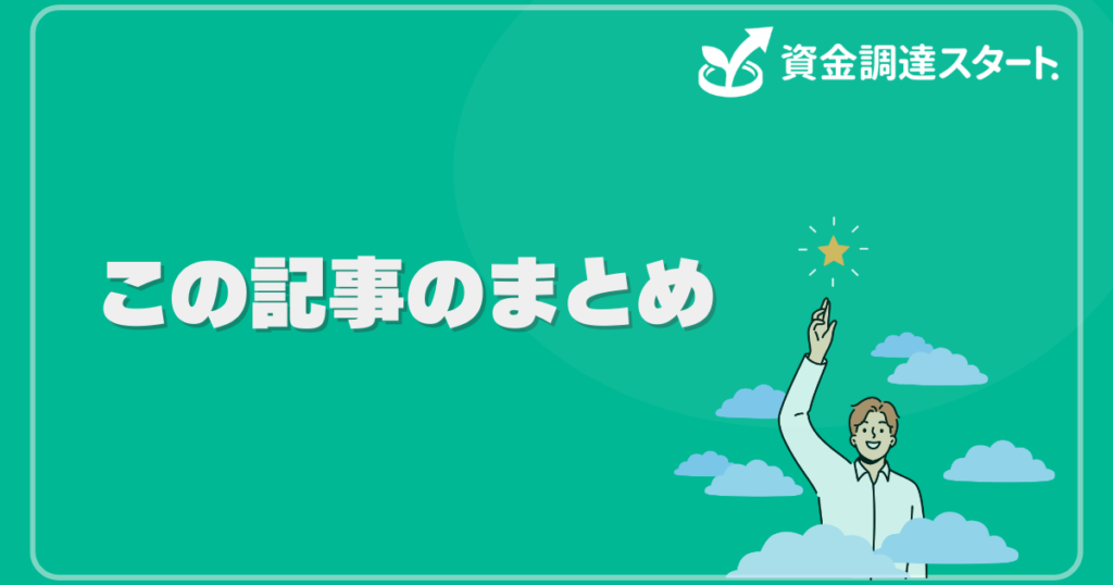 この記事のまとめ