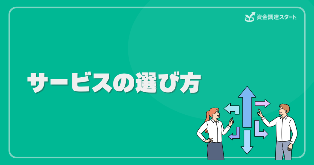 サービスの選び方