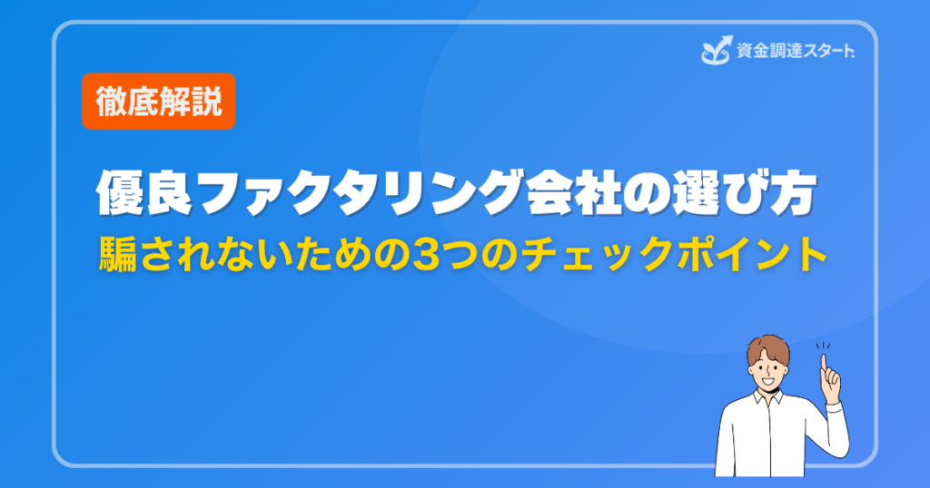 優良ファクタリング会社の選び方