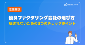 優良ファクタリング会社の選び方