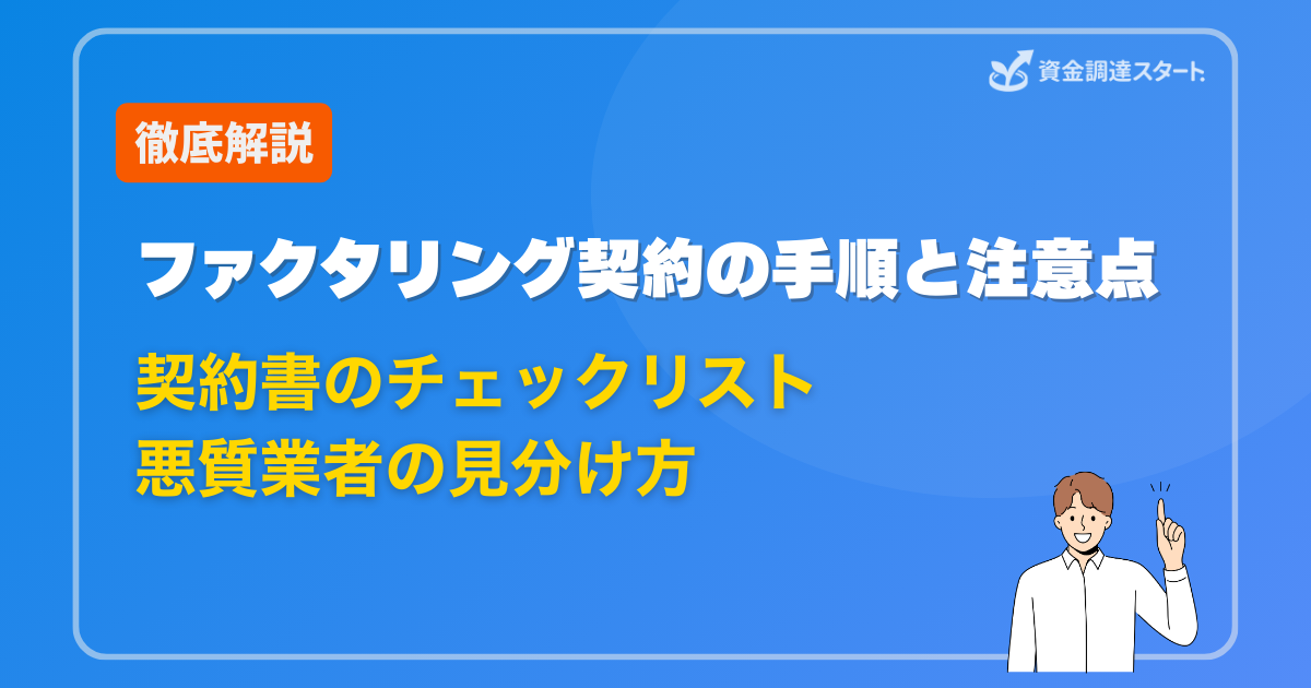 ファクタリング契約の手順と注意点