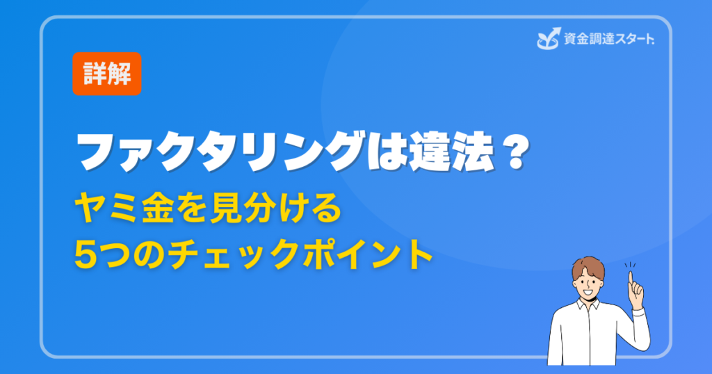 ファクタリングは違法？「ヤミ金」を見分ける5つのチェックポイント