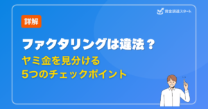 ファクタリングは違法？「ヤミ金」を見分ける5つのチェックポイント