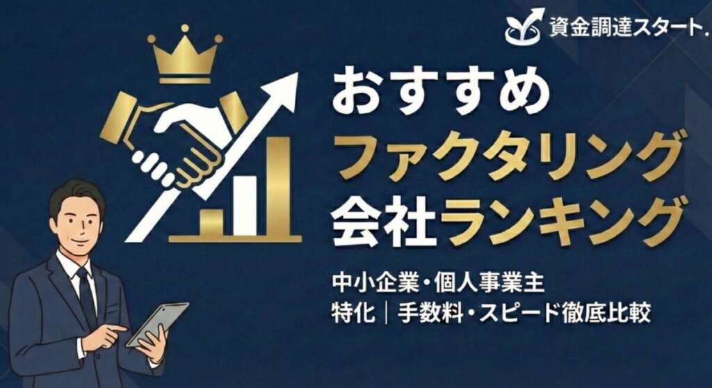 おすすめファクタリング会社ランキング