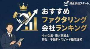 おすすめファクタリング会社ランキング