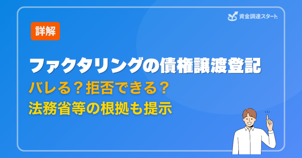 ファクタリングの債権譲渡登記は銀行や取引先にバレる？
