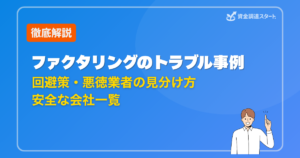 ファクタリングのトラブル事例