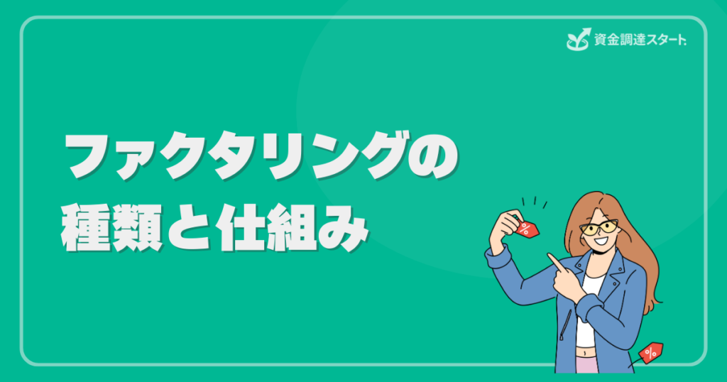 ファクタリングの種類と仕組み
